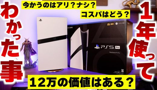 PS5proを約1年間使ってわかった事。今買うのはありか、無しか？