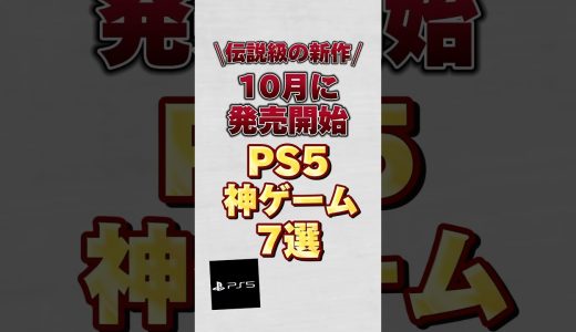 【10月に発売開始】伝説級の新作なPS5神ゲーム7選！！#ps5 #ps5ゲーム