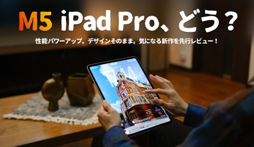 【先行レビュー】M5 iPad Pro、凄いかも..。『今年のProは買いか？』を徹底検証します。