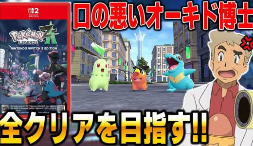 【ポケモンZ-A】口の悪いオーキド博士が全クリアを目指す！！【Pokémon LEGENDS Z-A】【柊みゅう】