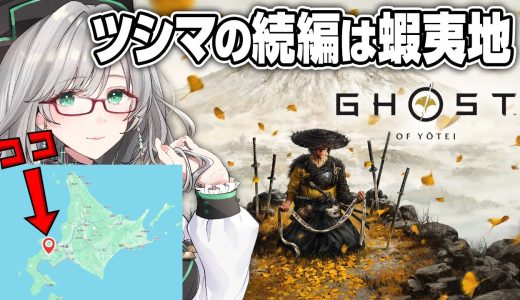 2025年10月発売の最新大型タイトルに挑みます【 GhostofYōtei VTuber 河崎翆 ゲーム実況 ゲーム 】