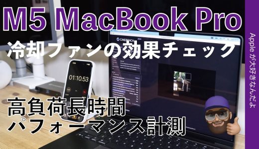 【冷却ファン効果計測】新型M5 MacBook Pro購入機第二弾！連続高負荷でのパフォーマンス・ProかAirかの境界線は？