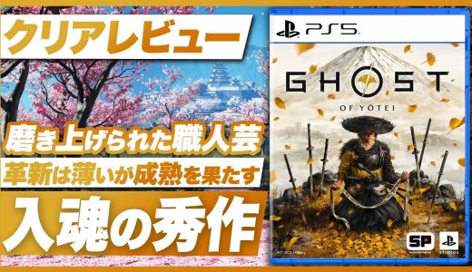【クリアレビュー】『Ghost of Yōtei』「革新」は薄いが「成熟」を果たした入魂の秀作【ゴースト・オブ・ヨウテイ / PS5】