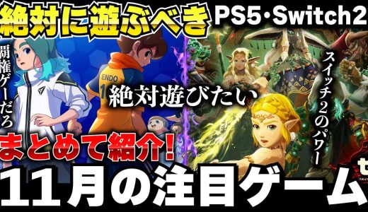 【11月新作ゲーム紹介】絶対に遊ぶべきPS5・Switch2の新作ゲームはどれ？イナイレの新作やゼルダ無双に桃鉄2も発売するし･･･遊びきれねぇよ･･･【おすすめゲームソフト】