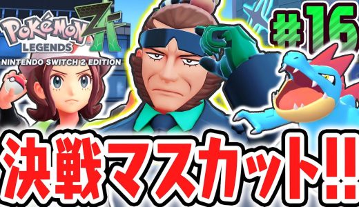 新メガシンカポケモンに大苦戦!?マスカットを倒して超ランクアップ!!最速実況Part16【Pokémon LEGENDS Z-A】