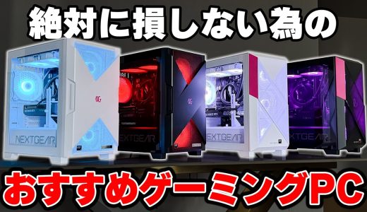 【2025年】今年売れまくった最強ブランド『NEXTGEAR』のおすすめゲーミングPC3選