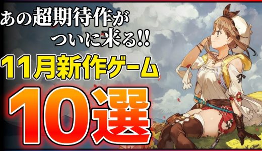【新作まとめ】11月発売の大注目ゲーム10選！！【PS/Switch2】【おすすめゲーム紹介】