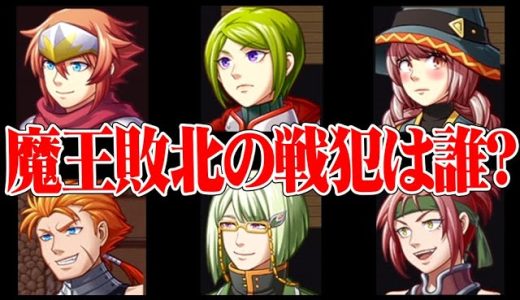 魔王に負けた勇者たちの話を聞いて誰が戦犯だったか推理するゲーム