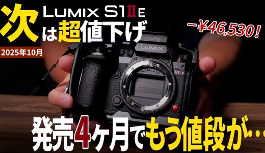 【値下げ5万円】LUMIX S1ⅡEレビュー！S5IIとどっち買う？いざ使ってみた驚きの感想