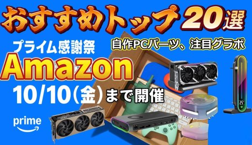 2025 Amazonプライム感謝祭で人気の自作PCパーツをチェックしよう！
