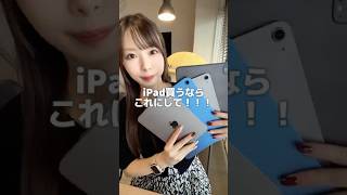 【iPad買うならコレ‼︎】#ipad #ipadpro #ipadmini7 #m5 #m3 #ipadair #ipadart #ipad勉強 #おすすめ