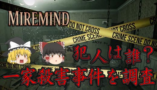 【ゆっくり実況】 一家殺害事件の現場を調査するゲームがグロ過ぎた・・・ MIREMIND 【ホラーゲーム】