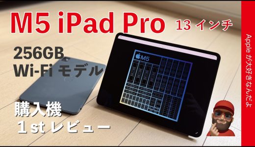 【何でもiPadな人向けアプデ】新型M5 iPad Pro13インチ購入機レビュー・実務性能の進化をチェック