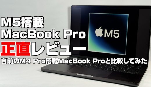 M5搭載「MacBook Pro」正直レビュー　自前のM4 Pro搭載MacBook Proと比較してみた