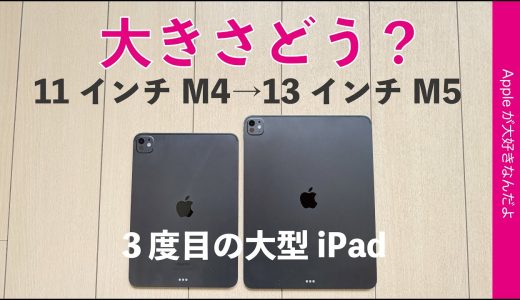 【大型iPadもコレなら】11 インチ M4→軽量薄型M5 iPad Pro 13インチの３度目の挑戦・サイズ感どうだった？