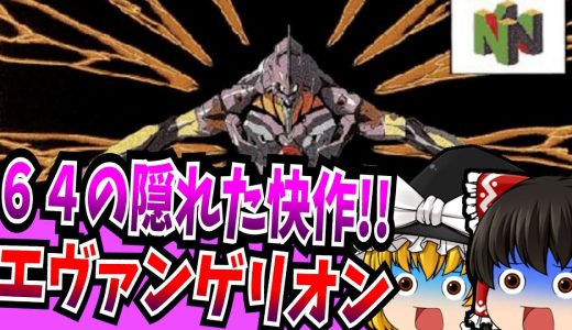 【ゆっくり実況】新世紀エヴァンゲリオン NINTENDO64 【レトロゲーム 】
