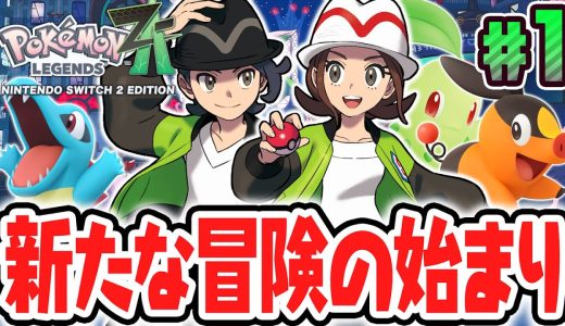 ポケモン史上最高傑作が楽しすぎる!!メガシンカを使いこなしてカロス地方を大冒険!!ポケモンZA最速実況Part1【Pokémon LEGENDS Z-A】