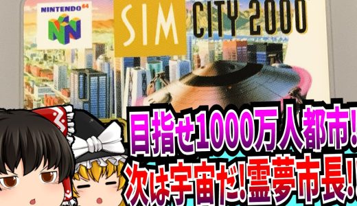 【ゆっくり実況】シムシティ2000 NINTENDO64 【レトロゲーム 】【シミュレーション】
