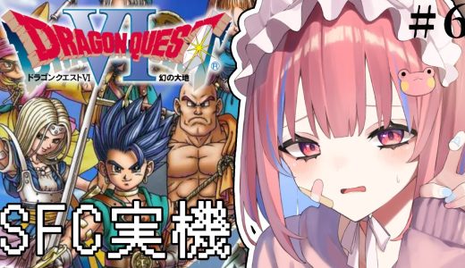 【ドラクエ6 /SFC実機】初見！超名作のドラゴンクエスト6 幻の大地を実況プレイ！※ネタバレ注意※【矢毒けろる/Vtuber/ライブ/配信中】