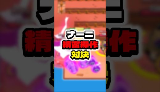 ナーニ精密操作対決 #ゲーム #実況 #brawlstars #えふぺん #ブロスタ #検証 #スマホゲーム #ゲーム配信