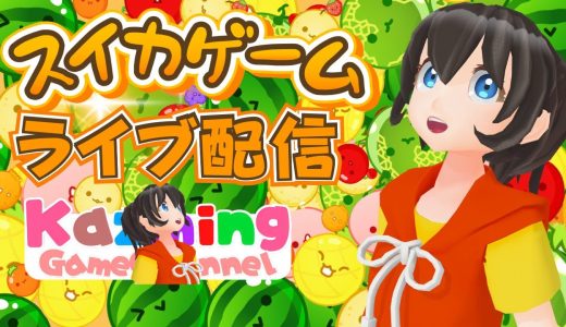 スイカゲームをゲーム実況 #1655