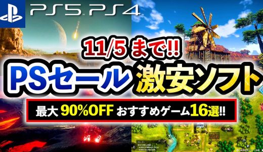 【PS5/PS4おすすめゲーム】すべて￥2,000以下!! プレステ激安セールソフト16選！人気オープンワールドや名作RPGが最大90%OFF！【Switch/PC/Xbox】
