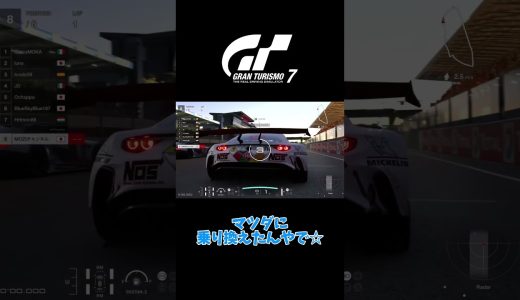 [GT7]久々のブルスカ、歓迎ミサイルを喰らう #granturismo7 #ゲーム実況 #ps5 #shorts