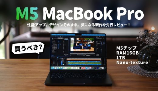 【先行レビュー】M5 MacBook Pro、買うべき？「誰におすすめなのか」を解説します。