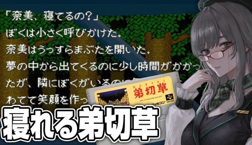 どうしても寝てしまう 弟切草【 VTuber 河崎翆 ゲーム実況 ゲーム サウンドノベル 】