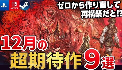 RPG好きは絶対遊べ！2025年12月に発売する注目の期待作9選【PS5/Switch2/Steam】