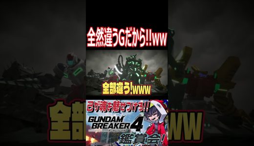 なに別世界とごっちゃにしてんだ！！全然違うだろ！！wwww　#shorts  #切り抜き #ゲーム実況 #ガンダムブレイカー4 #ガンダムブレイカー