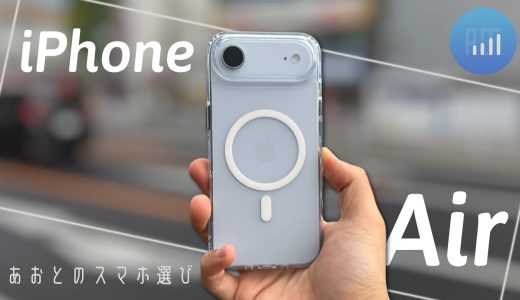 【 iPhone Air 】一ヶ月使用レビュー ！ 思ったよりいいけど値段が高すぎる！メイン機にはできそう