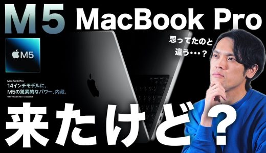 【本音】M5 MacBook ProとiPad Proが同時発表！買うべきか…正直に話します。