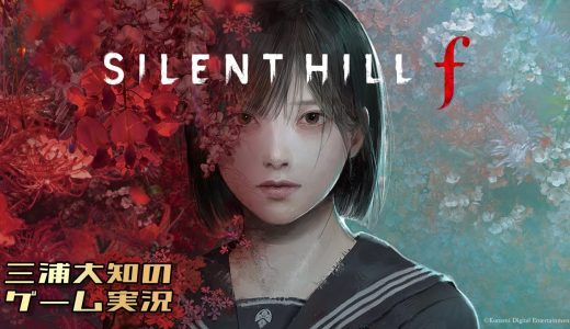 生配信 #3【美しいがゆえに、おぞましい】三浦大知の「SILENT HILL f」