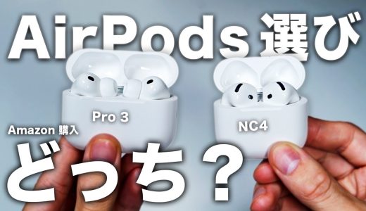 【比較レビュー】AirPods 4とAirPods Pro 3 どっちがおすすめ？僕はこっち！【プライム感謝祭】