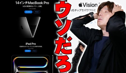 【ウソだろ…】Appleが予告なくM5 MacBook ProとM5 iPad ProにM5 Apple Vision Proを発表！iPhone17などで100万近く使ったんだけど…【レビュー】