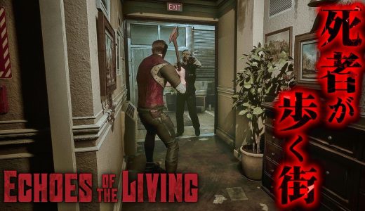 #1【Echoes of the Living】バイオリスペクト溢れる90年代風ゾンビサバイバルホラー【ホラーゲーム エコーズオブザリビング】
