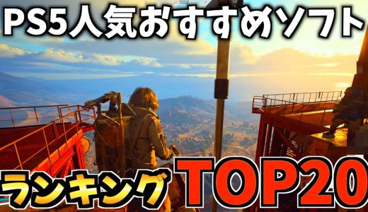 【PS5】PS5 ソフトのおすすめ人気ランキングTOP20！！【PS5 おすすめソフト】