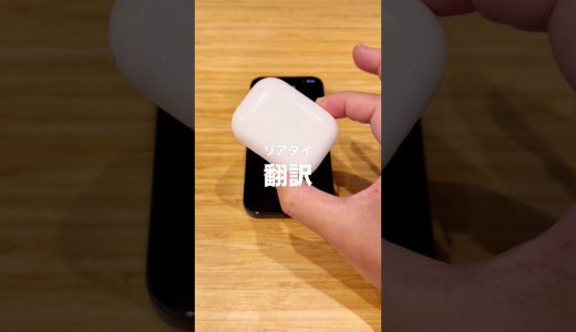 iPhone＋AirPodsのライブ翻訳機能(リアルタイム翻訳)を正直レビュー！