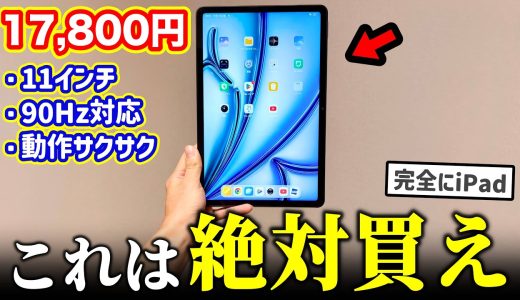 新品17,800円のシャオミ製「iPad Air風タブレット」がヤバすぎるww【コスパ最強】