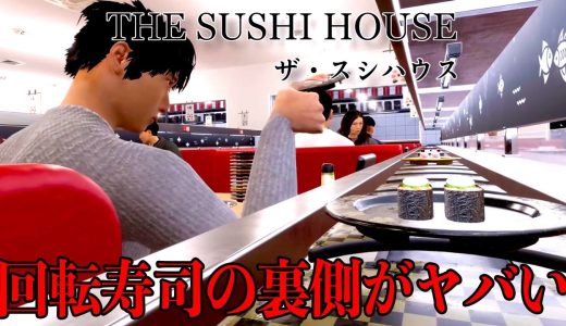 誰もが驚く闇がある「回転寿司屋🍣」で働くホラーゲームが怖すぎる【The Sushi House】