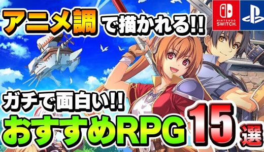 【PS/Switch】アニメ調RPGはこれを遊べ！ガチで面白いおすすめゲーム15選！