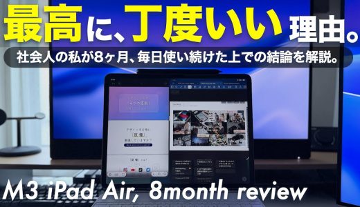 【長期8ヶ月レビュー】M3 iPad Airが「最高にちょうどいい」理由を解説します
