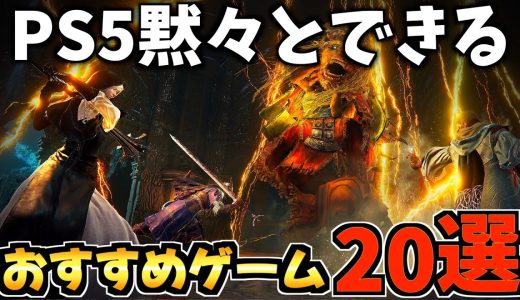 【PS5】1人で黙々とできる！超おすすめな神ゲー20選紹介!【PS5 おすすめソフト】