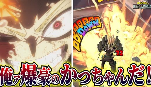 【ヒロアカUR】俺ァ爆豪のかっちゃんだバァアカ！【ヒロアカウルトラランブル】