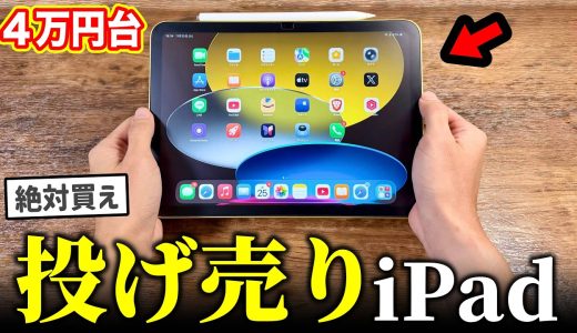 【絶対買え】Appleが投げ売りしている「新品激安iPad」がヤバすぎる…【コスパ最強】