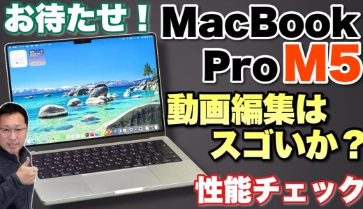 【M5おまたせ】ようやくMacBook Pro M5をレビューします。主に性能にフォーカスし、動画編集もチェックしてみましょう