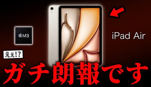 【速報】Apple、最新のiPad Air M3を安売りしてしまう…