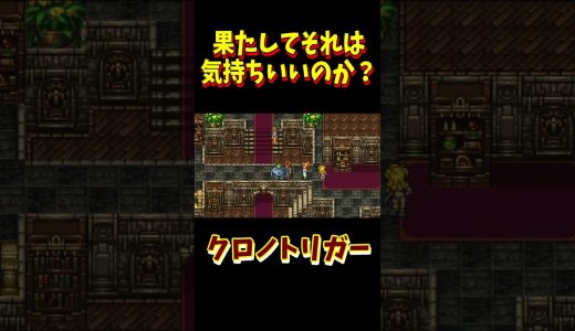 果たしてそれは気持ちいいのか？　#クロノトリガー 　#ゲーム実況 　#クロノ　#下手 　#芸人　#shorts