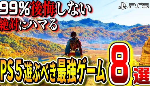 【PS5】知らなきゃ絶対損する！後悔しないPS5最強ゲーム8選！!【神ゲー/おすすめゲーム紹介】